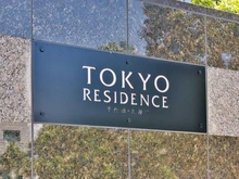 【東京都/千代田区飯田橋】東京レジデンス マンション表札