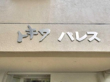 【東京都/新宿区下落合】トキワパレス マンション表札