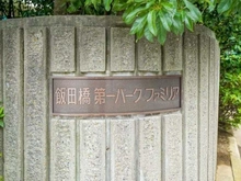 【東京都/新宿区新小川町】飯田橋第一パークファミリア マンション表札