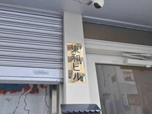 【東京都/文京区水道】東和ビル マンション表札