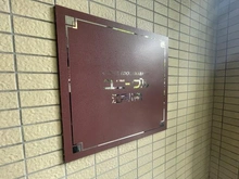【東京都/文京区関口】ユニーブル江戸川橋 マンション表札
