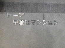 【東京都/新宿区大久保】トーア早稲田マンション マンション表札