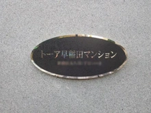 【東京都/新宿区大久保】トーア早稲田マンション マンション表札