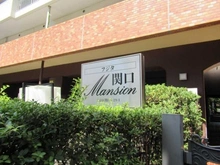 【東京都/文京区関口】フジタ関口マンション マンション表札