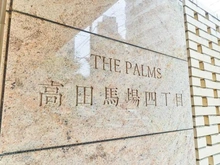 【東京都/新宿区高田馬場】THEパームス高田馬場四丁目 マンション表札