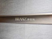 【東京都/新宿区筑土八幡町】ブランズ神楽坂 マンション表札