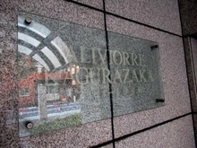 【東京都/新宿区東五軒町】アリビオーレ神楽坂 マンション表札