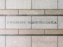 【東京都/新宿区西五軒町】プレミスト神楽坂 マンション表札