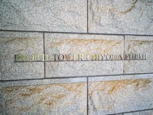 【東京都/千代田区富士見】プラウドタワー千代田富士見 マンション表札