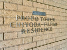 【東京都/千代田区富士見】プラウドタワー千代田富士見レジデンス マンション表札