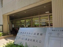 【東京都/千代田区神田多町】プラウド神田 千代田区立神田まちかど図書館（現地より約80m）