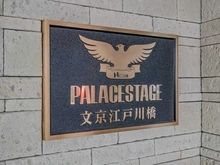 【東京都/文京区水道】パレステージ文京江戸川橋 マンション表札