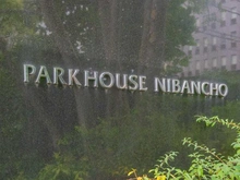 【東京都/千代田区二番町】パークハウス二番町 マンション表札