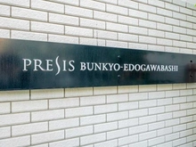 【東京都/文京区水道】プレシス文京江戸川橋 マンション表札