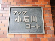 【東京都/文京区水道】マック小石川コート マンション表札