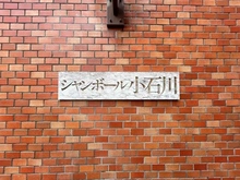 【東京都/文京区水道】シャンボール小石川 マンション表札