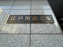 【東京都/文京区関口】江戸川橋ビル マンション表札