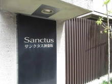 【東京都/新宿区岩戸町】サンクタス神楽坂 マンション表札