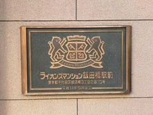 【東京都/千代田区飯田橋】ライオンズマンション飯田橋駅前 マンション表札