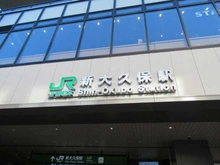 【東京都/新宿区北新宿】レグノ・セレーノ JR「新大久保」駅（現地より約580m）