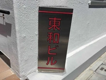 【東京都/文京区水道】東和ビル マンション表札