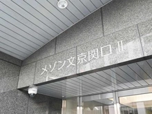 【東京都/文京区関口】メゾン文京関口II マンション表札