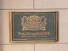 【東京都/千代田区飯田橋】ライオンズマンション飯田橋駅前 マンション表札