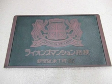 【東京都/新宿区余丁町】ライオンズマンション桔梗 マンション表札