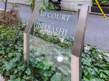 【東京都/千代田区飯田橋】アイディーコート飯田橋 マンション表札