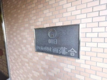 【東京都/新宿区西落合】朝日クレス・パリオ西落合 マンション表札