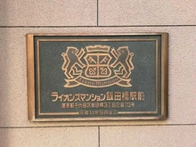 【東京都/千代田区飯田橋】ライオンズマンション飯田橋駅前 マンション表札