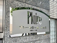 【東京都/新宿区二十騎町】プレール市ヶ谷二十騎町 マンション表札