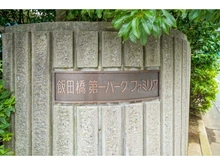 【東京都/新宿区新小川町】飯田橋第一パークファミリア マンション表札