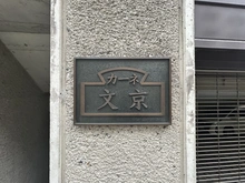 【東京都/文京区水道】カーネ・文京 マンション表札