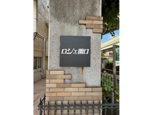 【東京都/文京区関口】ロジェ関口 マンション表札