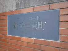 【大阪府/豊中市新千里東町】ローレルコート新千里東町あかしやの丘 I番館 マンション表札
