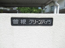【大阪府/豊中市城山町】曽根グリーンハイツ マンション表札