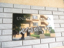 【大阪府/池田市城山町】ユニハイムエクシア池田城山 マンション表札
