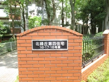 【大阪府/豊中市北緑丘】北緑丘第四住宅 18号棟 マンション表札