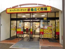 【大阪府/豊中市北緑丘】北緑丘第四住宅 18号棟 まるとく市場 北緑丘店（現地より約90m）：