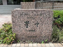 【大阪府/豊中市三和町】ロイヤルコート豊中壱番館 マンション表札