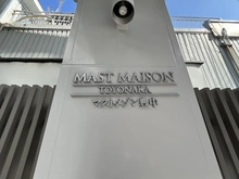 【大阪府/豊中市本町】マストメゾン豊中 マンション表札