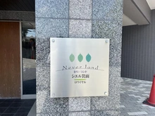 【大阪府/箕面市温泉町】ネバーランドシエル箕面ロワイヤル S棟 マンション表札