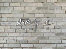 【大阪府/箕面市牧落】メゾンドール箕面 マンション表札