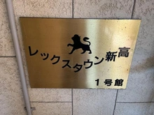 【大阪府/大阪市淀川区新高】レックスタウン新高 壱号館 マンション表札