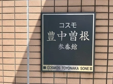 【大阪府/豊中市曽根南町】コスモ豊中曽根参番館 マンション表札