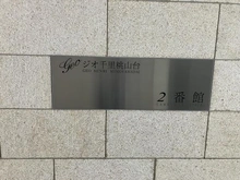 【大阪府/豊中市新千里南町】ジオ千里桃山台 2番館 マンション表札