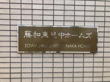 【大阪府/豊中市熊野町】藤和東豊中ホームズ マンション表札