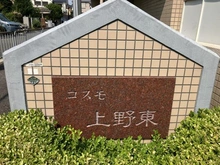【大阪府/豊中市上野東】コスモ上野東 マンション表札