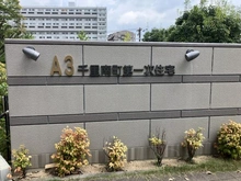 【大阪府/豊中市新千里南町】千里南町第一次住宅A3 マンション表札